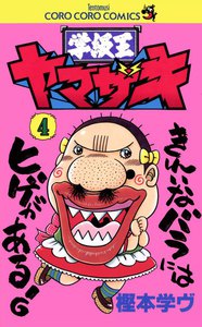 学級王ヤマザキ (4) 電子書籍版