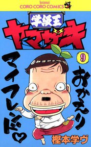 学級王ヤマザキ (9) 電子書籍版