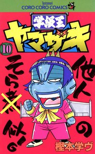 学級王ヤマザキ (10) 電子書籍版