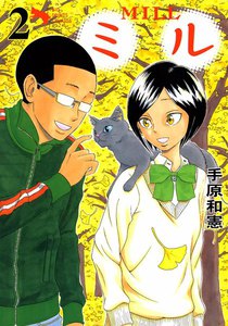 ミル (2) 電子書籍版