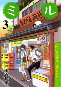 ミル (3) 電子書籍版