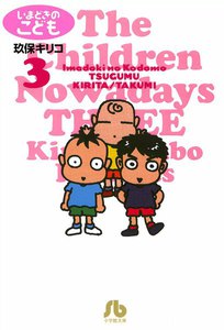 いまどきのこども (3) 電子書籍版