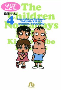 いまどきのこども (4) 電子書籍版