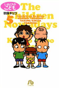 いまどきのこども (5) 電子書籍版
