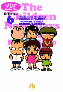 いまどきのこども (6) 電子書籍版