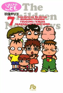 いまどきのこども (7) 電子書籍版