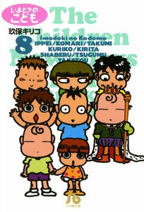 いまどきのこども (8) 電子書籍版