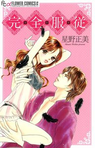 完・全・服・従 電子書籍版