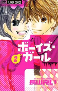 ボーイズ・ガール (2) 電子書籍版
