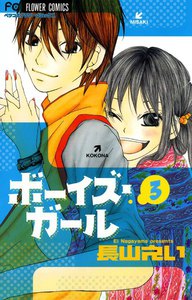 ボーイズ・ガール (3) 電子書籍版