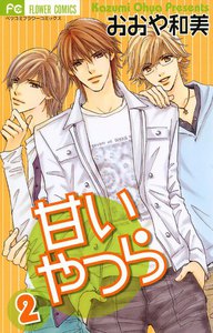 甘いやつら (2) 電子書籍版