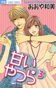 甘いやつら (3) 電子書籍版