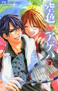 空色アゲハ (2) 電子書籍版