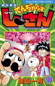 絶体絶命 でんぢゃらすじーさん (15) 電子書籍版