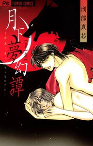 月下夢幻譚~神無シ夜ノヲトギバナシ~