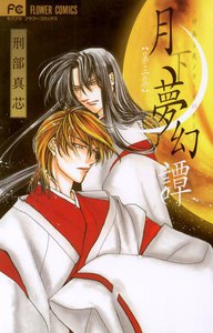 月下夢幻譚～神無シ夜ノヲトギバナシ～ (3) 電子書籍版