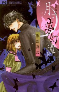 月下夢幻譚～神無シ夜ノヲトギバナシ～ (4) 電子書籍版