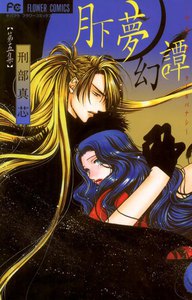 月下夢幻譚～神無シ夜ノヲトギバナシ～ (5) 電子書籍版