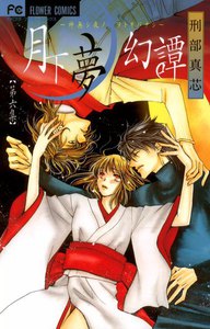 月下夢幻譚～神無シ夜ノヲトギバナシ～ (6) 電子書籍版