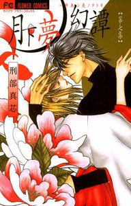 月下夢幻譚～神無シ夜ノヲトギバナシ～ (7) 電子書籍版