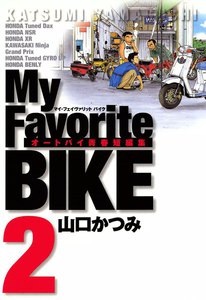 My Favorite BIKE (2) 電子書籍版
