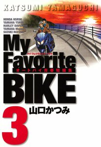 My Favorite BIKE (3) 電子書籍版