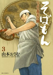 そばもん ニッポン蕎麦行脚 (3) 電子書籍版