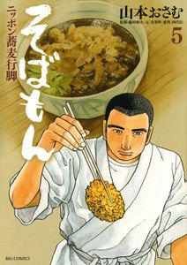 そばもん ニッポン蕎麦行脚 (5) 電子書籍版