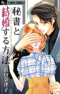 秘書と結婚する方法