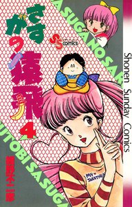 さすがの猿飛 (4) 電子書籍版
