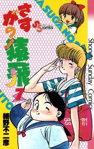 さすがの猿飛 (7) 電子書籍版