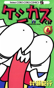 ケシカスくん (4) 電子書籍版
