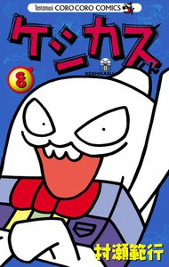 ケシカスくん (8) 電子書籍版