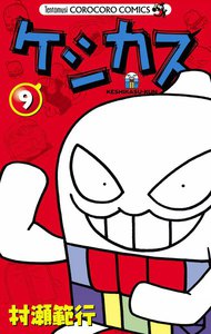 ケシカスくん (9) 電子書籍版