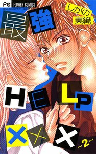 最強HELP×××～2～ 電子書籍版