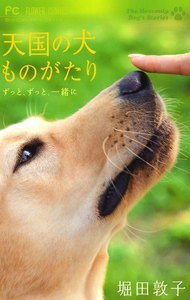 天国の犬ものがたり~ずっと、ずっと、一緒に~ 電子書籍版