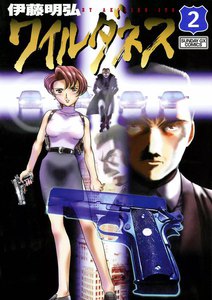 ワイルダネス (2) 電子書籍版