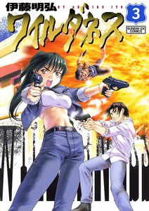 ワイルダネス (3) 電子書籍版