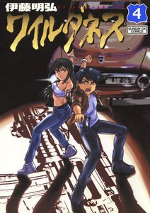 ワイルダネス (4) 電子書籍版