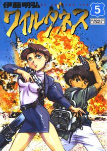 ワイルダネス (5) 電子書籍版