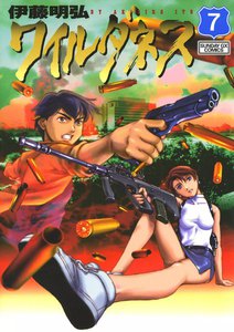 ワイルダネス (7) 電子書籍版