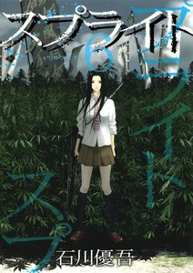 スプライト (6) 電子書籍版