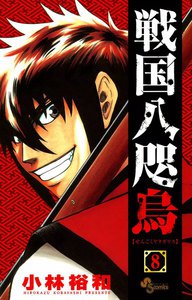 戦国八咫烏 (8) 電子書籍版