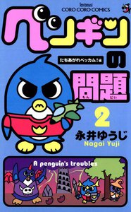 ペンギンの問題 (2) 電子書籍版