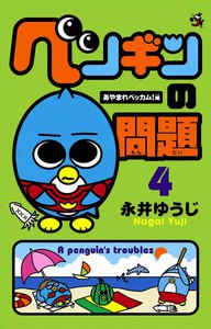 ペンギンの問題 (4) 電子書籍版