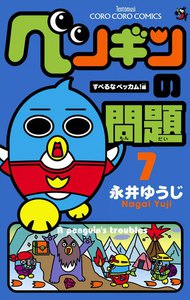 ペンギンの問題 (7) 電子書籍版