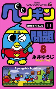 ペンギンの問題 (8) 電子書籍版