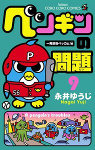 ペンギンの問題 (9) 電子書籍版