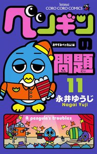 ペンギンの問題 (11) 電子書籍版