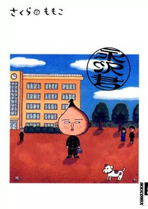 永沢君